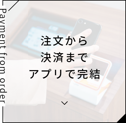 注文から決済までアプリで完結