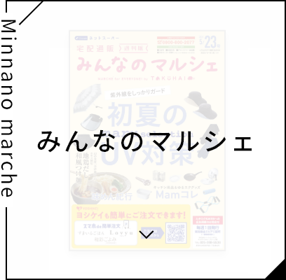 みんなのマルシェ